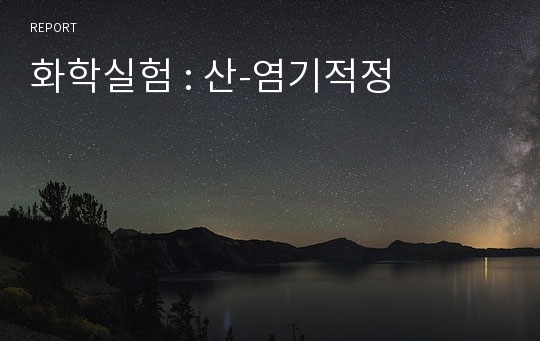 화학실험 : 산-염기적정