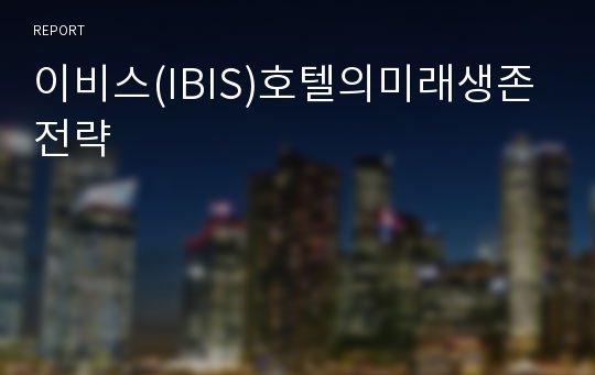 이비스(IBIS)호텔의미래생존전략