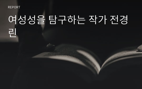 여성성을 탐구하는 작가 전경린