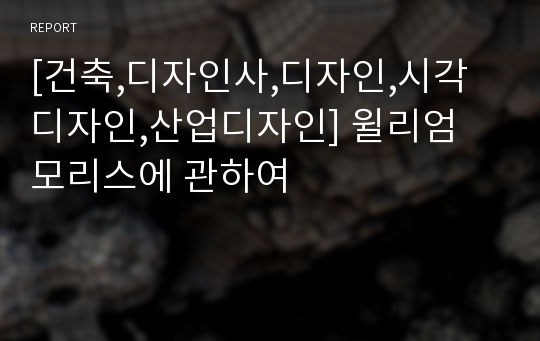 [건축,디자인사,디자인,시각디자인,산업디자인] 윌리엄 모리스에 관하여