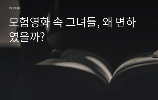 모험영화 속 그녀들, 왜 변하였을까?