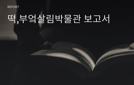 떡,부엌살림박물관 보고서