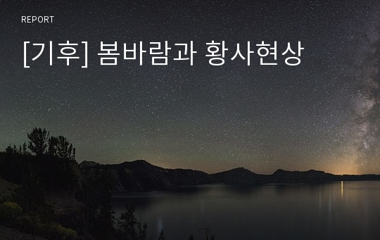 [기후] 봄바람과 황사현상