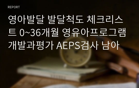 영아발달 발달척도 체크리스트 0~36개월 영유아프로그램개발과평가 AEPS검사 남아