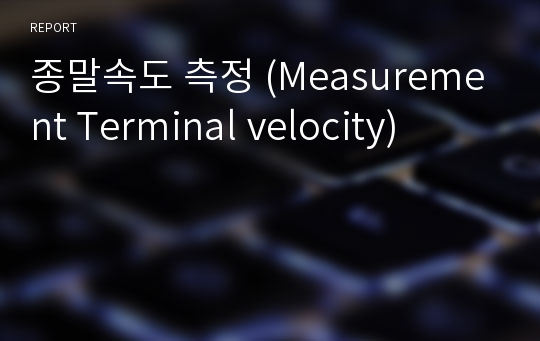 종말속도 측정 (Measurement Terminal velocity)