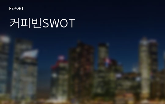 커피빈SWOT