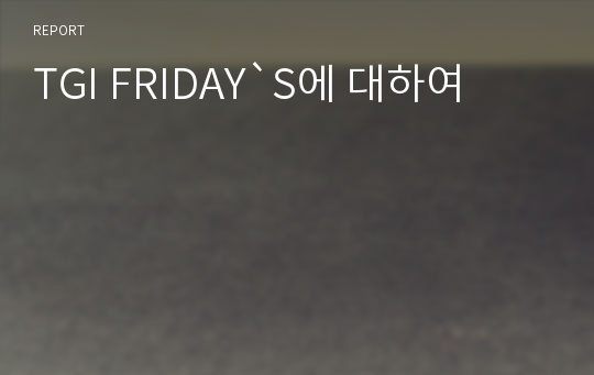 TGI FRIDAY`S에 대하여