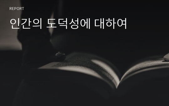 인간의 도덕성에 대하여