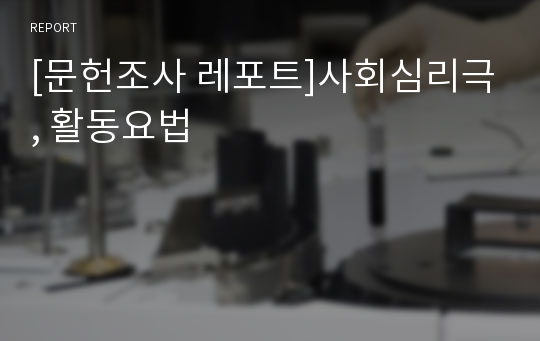 [문헌조사 레포트]사회심리극, 활동요법