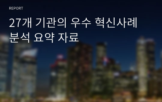 27개 기관의 우수 혁신사례 분석 요약 자료