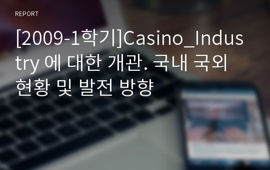 [2009-1학기]Casino_Industry 에 대한 개관. 국내 국외 현황 및 발전 방향