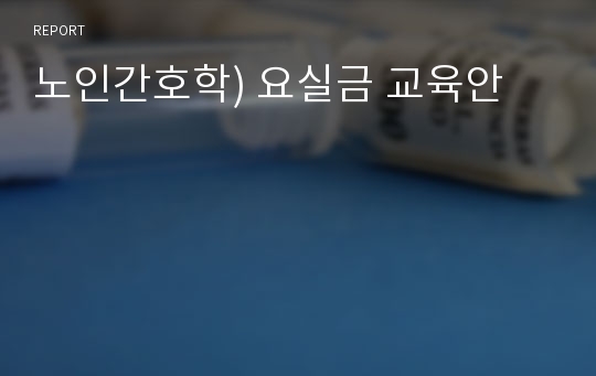 노인간호학) 요실금 교육안