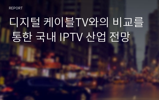 디지털 케이블TV와의 비교를 통한 국내 IPTV 산업 전망