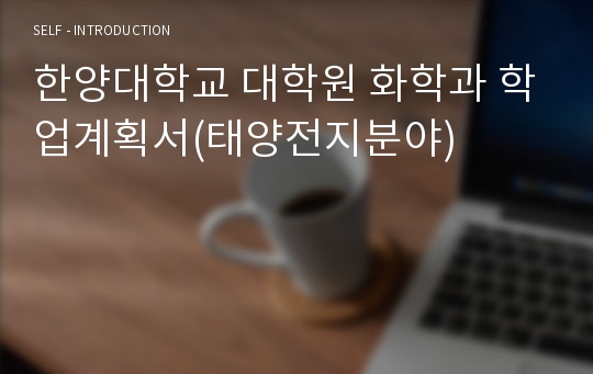 한양대학교 대학원 화학과 학업계획서(태양전지분야)