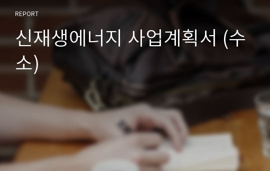 신재생에너지 사업계획서 (수소)