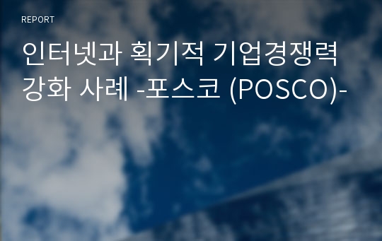 인터넷과 획기적 기업경쟁력 강화 사례 -포스코 (POSCO)-