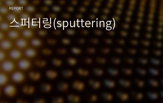 스퍼터링(sputtering)