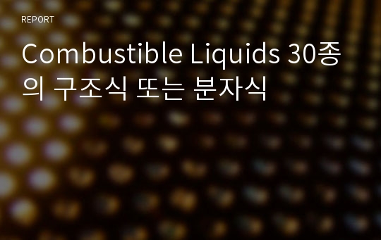 Combustible Liquids 30종의 구조식 또는 분자식