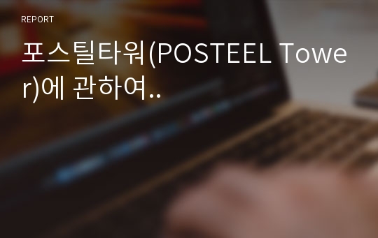 포스틸타워(POSTEEL Tower)에 관하여..