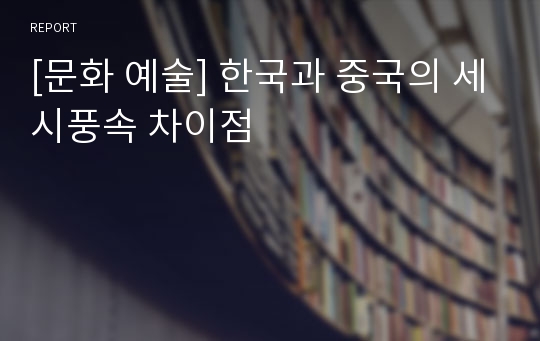 [문화 예술] 한국과 중국의 세시풍속 차이점