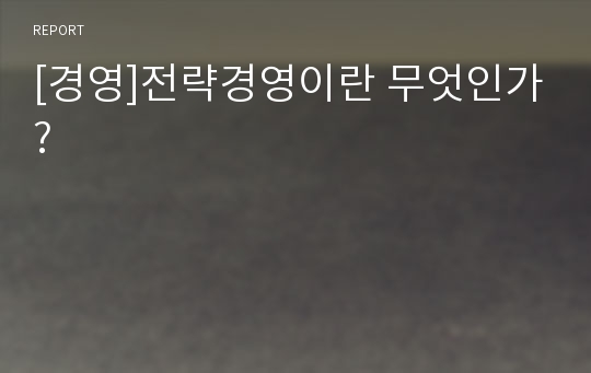 [경영]전략경영이란 무엇인가?