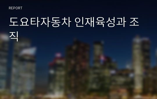 도요타자동차 인재육성과 조직