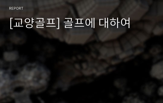 [교양골프] 골프에 대하여