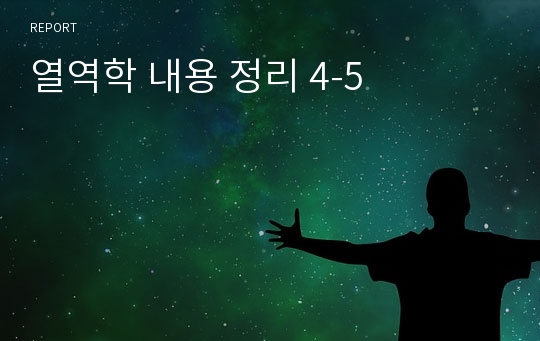 열역학 내용 정리 4-5