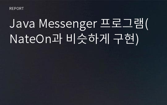 Java Messenger 프로그램(NateOn과 비슷하게 구현)