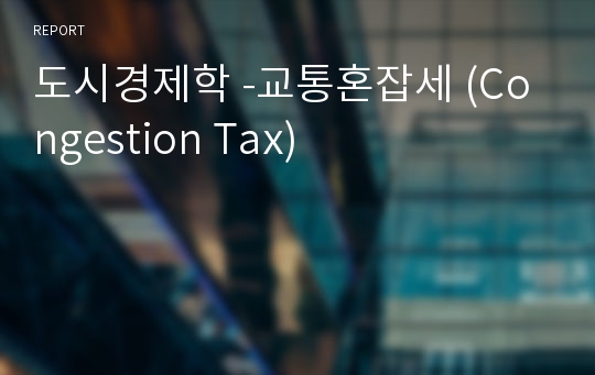 도시경제학 -교통혼잡세 (Congestion Tax)