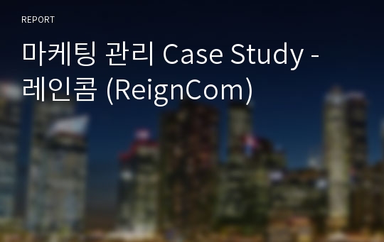 마케팅 관리 Case Study - 레인콤 (ReignCom)