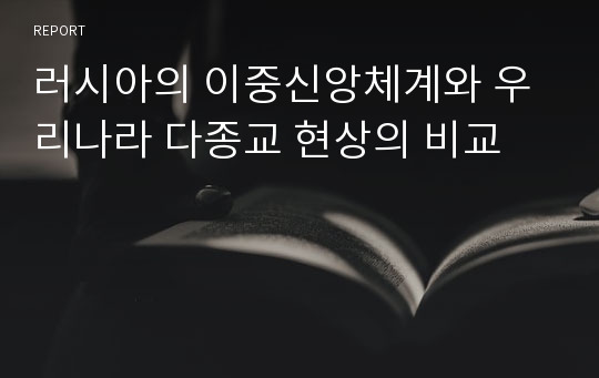 러시아의 이중신앙체계와 우리나라 다종교 현상의 비교