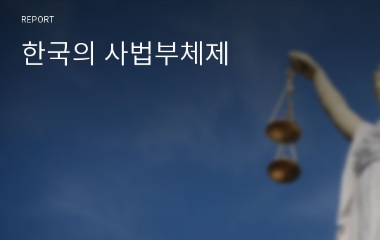 한국의 사법부체제