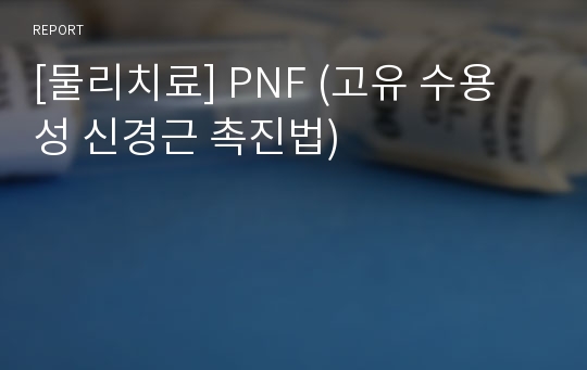 [물리치료] PNF (고유 수용성 신경근 촉진법)