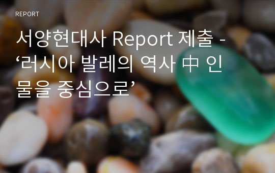 서양현대사 Report 제출 - ‘러시아 발레의 역사 中 인물을 중심으로’