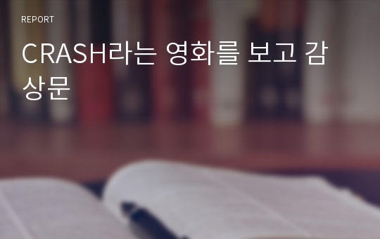 CRASH라는 영화를 보고 감상문