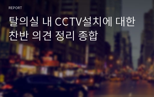 탈의실 내 CCTV설치에 대한 찬반 의견 정리 종합