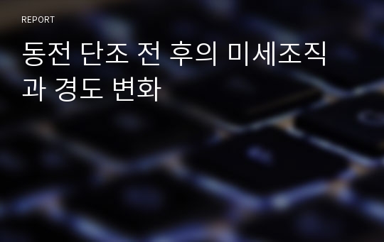 동전 단조 전 후의 미세조직 과 경도 변화