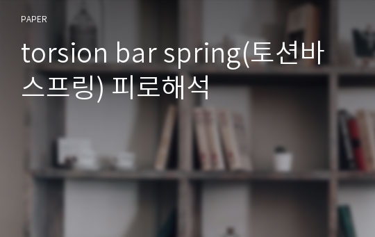 torsion bar spring(토션바 스프링) 피로해석