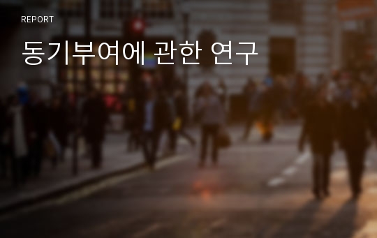 동기부여에 관한 연구