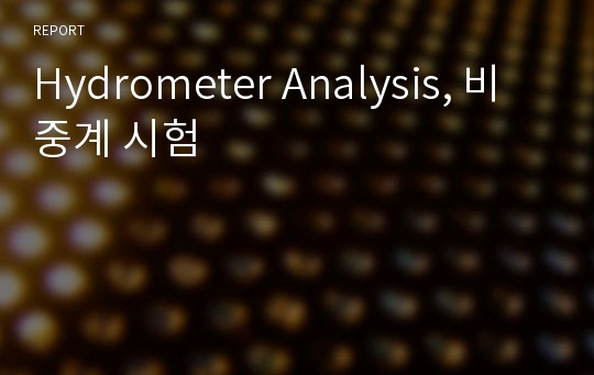 Hydrometer Analysis, 비중계 시험