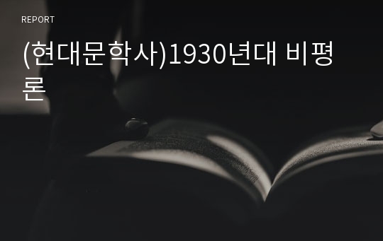 (현대문학사)1930년대 비평론