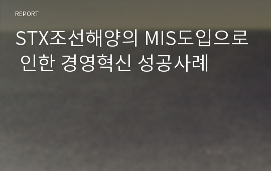 STX조선해양의 MIS도입으로 인한 경영혁신 성공사례