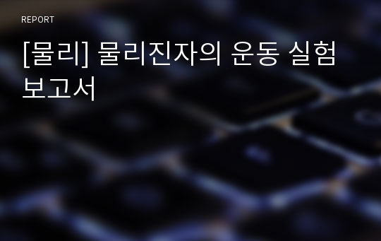 [물리] 물리진자의 운동 실험 보고서