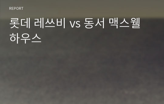 롯데 레쓰비 vs 동서 맥스웰하우스