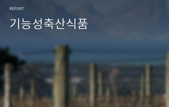 기능성축산식품