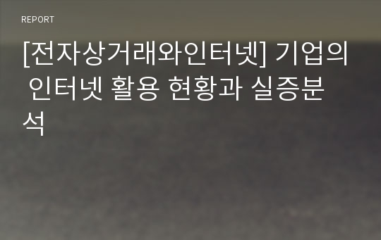 [전자상거래와인터넷] 기업의 인터넷 활용 현황과 실증분석