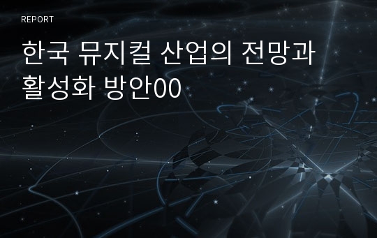 한국 뮤지컬 산업의 전망과 활성화 방안00