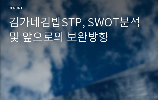 김가네김밥STP, SWOT분석및 앞으로의 보완방향