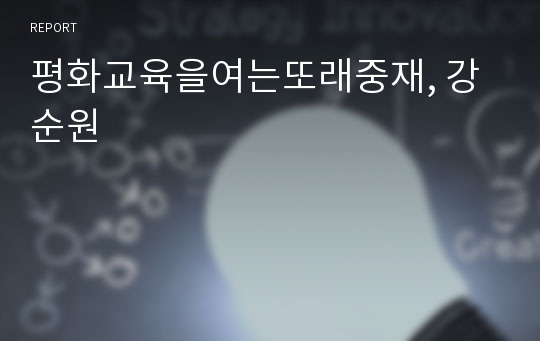 평화교육을여는또래중재, 강순원